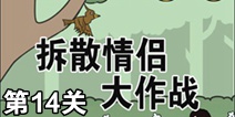 拆散情侣大作战第14关攻略 通关攻略详解