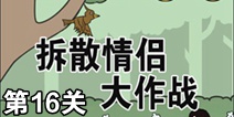 拆散情侣大作战第16关攻略 通关攻略详解