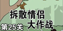 拆散情侣大作战第25关攻略 通关攻略详解