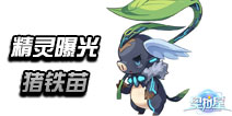 奥拉星手游猪铁苗形象曝光 机甲森林再添一员