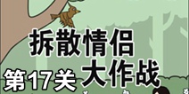 拆散情侣大作战第17关攻略 通关攻略详解
