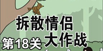 拆散情侣大作战第18关攻略 通关攻略详解