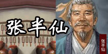 皇帝成长计划2张半仙介绍 算桃花看运势知天命