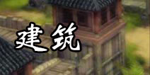 皇帝成长计划2战争建筑大全 皇帝成长计划2新手攻略