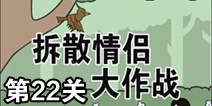 拆散情侣大作战第22关攻略 通关攻略详解