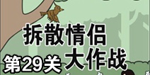 拆散情侣大作战第29关攻略 通关攻略详解
