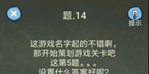 还有这种操作4攻略第14关攻略 通关图文详解
