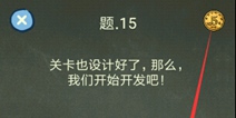 还有这种操作4攻略第15关攻略 通关图文详解