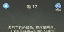 还有这种操作4攻略第17关怎么过 第17关通关图文攻略