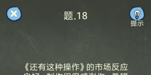 还有这种操作4攻略第18关怎么过 第18关通关图文攻略