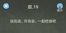 还有这种操作4攻略第19关怎么过 第19关通关图文攻略