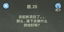 还有这种操作4攻略第20关怎么过 第20关通关图文攻略