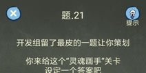 还有这种操作4攻略第21关怎么过 第21关通关图文攻略