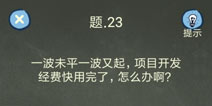 还有这种操作4攻略第23关怎么过 第23关通关图文攻略