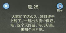 还有这种操作4攻略第25关怎么过 第25关通关图文攻略