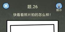 还有这种操作4攻略第26关怎么过 第26关通关图文攻略