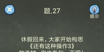 还有这种操作4攻略第27关怎么过 第27关通关图文攻略