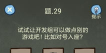 还有这种操作4攻略第29关怎么过 第29关通关图文攻略