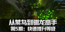 方舟生存进化从菜鸟到驯龙高手正确的修炼方式（第5期）：快速提升等级
