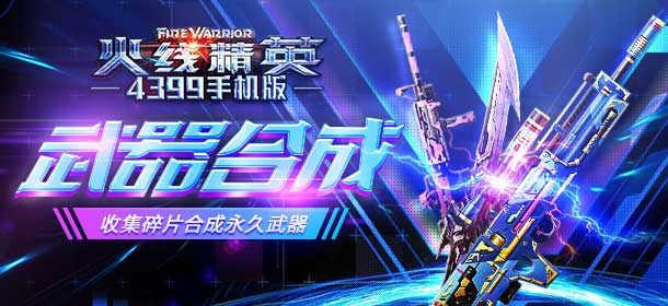 《火线精英ol》09月13日版本更新 火线答题送豪礼