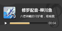 奥拉星手游修罗配音 修罗CV柳川鱼