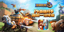 塔防手游“PRO时代”来了！竞技塔防《帝国防线》首曝
