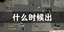 寄居隅怪奇事件簙什么时候出 上线时间预告