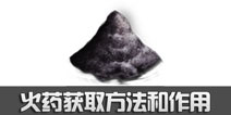 方舟生存进化火药怎么得 方舟火药有什么用
