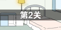 找到老公的私房钱第2关怎么过 第2关攻略