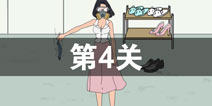 找到老公的私房钱第4关怎么过 第4关攻略