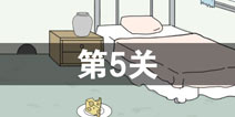 找到老公的私房钱第5关怎么过 第5关攻略