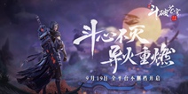 《斗破苍穹手游》9月19日开启不删档测试 斗心不灭异火重燃