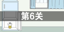 找到老公的私房钱第6关怎么过 第6关攻略