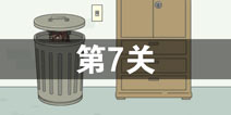 找到老公的私房钱第7关怎么过 第7关攻略