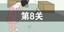 找到老公的私房钱第8关怎么过 第8关攻略