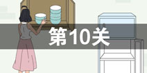 找到老公的私房钱第10关怎么过 第10关攻略