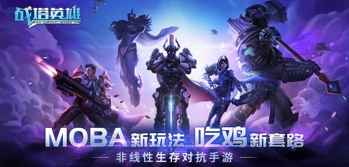 《战塔英雄》职业选择多变随心