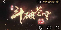《斗破苍穹》手游忠实还原小说IP 给粉丝真正的斗气大陆