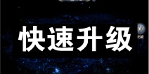 斗破苍穹斗帝之路升级攻略 斗破苍穹手游快速升级攻略