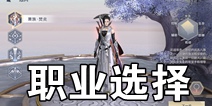 斗破苍穹斗帝之路职业选择 斗破苍穹手游什么职业好
