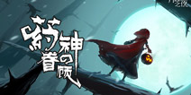 药剂师降临《月圆之夜》 新版本9月20日上线