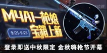 CF手游登录即送中秋限定 金秋嗨枪节开幕