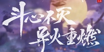 斗破苍穹手游热点问题&处理情况（更新至9月21日）