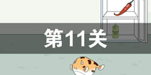 找到老公的私房钱第11关怎么过 第11关攻略