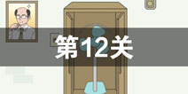 找到老公的私房钱第12关怎么过 第12关攻略
