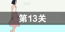 找到老公的私房钱第13关怎么过 第13关攻略