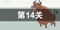 找到老公的私房钱第14关怎么过 第14关攻略