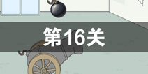 找到老公的私房钱第16关怎么过 第16关攻略