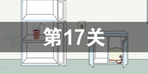找到老公的私房钱第17关怎么过 第17关攻略
