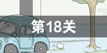 找到老公的私房钱第18关怎么过 第18关攻略